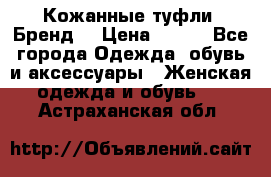 Кожанные туфли. Бренд. › Цена ­ 300 - Все города Одежда, обувь и аксессуары » Женская одежда и обувь   . Астраханская обл.